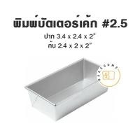 ราคา พิมพ์บัตเตอร์เค้ก อลูมิเนียม พิมพ์บัตเตอร์ พิมพ์ เบอร์ # 2 , 2.5 , 3 , 4 , 5 , 5.5 , 6 , 7 , 8 , 9 (21815673713)