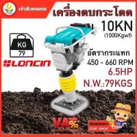 ราคา เครื่องตบดินกระโดด TOTAL เครื่องยนต์ LONCIN กำลัง 6.5HP แรงตบดิน 10KN (22775503948)