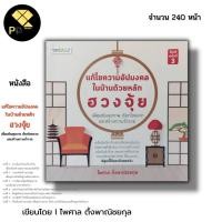 ราคา หนังสือ ราคา 69 บาท แก้ไขความอัปมงคลในบ้านด้วยหลักฮวงจุ้ยเพื่อเสริมสุขภาพเรียกโชคลาภI เขียนโดย ไพศาล ตั้งพาณิช (24913696920)