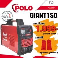 ราคา POLO ตู้เชื่อม เครื่องเชื่อม รุ่น GIANT150 (5171058524)