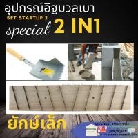 ราคา อุปกรณ์มวลเบา 2 ชิ้น เกียงมวลเบา เกียงก่อมวลเบา เกียงฟันปลา เกรียงแม็คโคร เกียงขัด อิฐมวลเบา เกรียงปรับอิฐมวลเบา (21718374930)