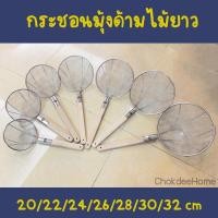 ราคา กระชอนมุ้งด้ามไม้ยาวตาถี่ 20/22/24/26/28/30/32cm กระชอนตาถี่ กระชอนสเตนเลส กระชอนของทอด กระชอนด้ามไม้จีน กระชอนตักทอด (12863711003)