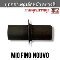 ราคา บูทกลางดุมล้อหน้า Mio Fino Nouvo งานคุณภาพอย่างดี บูทดุมล้อหน้า กลาง มีโอ นูโว ฟีโน่ (24135736048)
