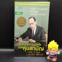 ราคา **หนังสือหายาก** เส้นทางสู่ความมั่งคั่งด้วยหุ้นสามัญ โดย Philip A. Fisher เหมาะกับ นักลงทุน นักธุรกิจ value investing (19293683611)