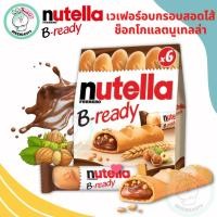ราคา Nutella B-ready 132g - นูเทลล่า บีเรดดี้ บิสกิตสอดไส้ช็อคโกแลตนูเทลล่า 132g (22800598074)