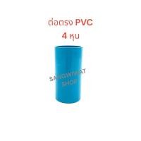 ราคา ข้อต่อPVC ขนาด 4หุน และ 6หุน ต่อตรง ข้องอ90 และ3ทาง (23077674012)
