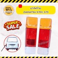 ราคา ไฟท้าย ไดฮัทสุ Daihatsu S70V, S75 (15196221122)