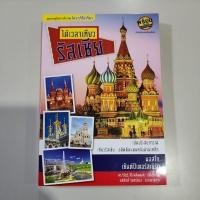 ราคา หนังสือท่องเที่ยว ได้เวลาเที่ยว รัสเซีย หนังสือมือสองสภาพดี (44451943185)