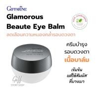 ราคา ครีมทารอบดวงตา กิฟฟารีน กลามอรัส บูเต้ อาย บาล์ม Giffarine Glamorous Beaute Eye Balm (2497170038)