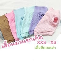 ราคา ไซต์เล็กสุด เสื้อยืดคอเต่า เสื้อผ้าสัตว์เลี้ยง ขนาดเล็ก XXS, XS สำหรับน้องแมว น้องหมาแรกเกิด ชุดแมว ชุดหมา (26673220737)
