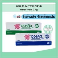 ราคา Orchid ออร์คิด เนยผสม ขนาด 5 kg (20776776934)