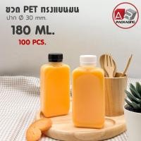 ราคา ขวดแบนมน 180ML.100PCS/SET (41126374406)