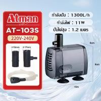 ราคา ปั้มน้ำประหยัดไฟ ATMAN ปั๊มน้ำ Water Pumps ปั้มน้ำตู้ปลา ปั๊มดูดน้ำ ปั๊มใส่ตู้กรอง ปั๊มน้ำน้ำพุ แกนใบพัดเป็นเซรามิค (28251738150)