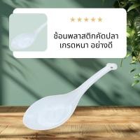 ราคา ช้อนพลาสติกคัดปลา เกรดหนา อย่างดี (50400233788)