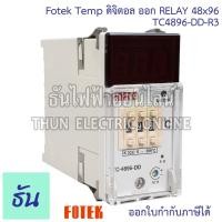 ราคา Fotek TC4896-DD-R3 Temp ดิจิตอล ออก Relay 48x96 Temperature Controller Fotek อุปกรณ์คอนโทรล อุปกรณ์ควบคุมอุณหภูมิ (27388428204)