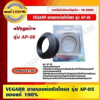 ราคา VEGARR ยางรองท่อชักโครก รุ่น AP-05 ของแท้ 100% ราคารวม VAT แล้ว (16419006843)