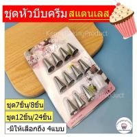 ราคา ส่งฟรี ชุดหัวบีบครีม 7ชิ้น 8ชิ้น 12ชิ้น 24ชิ้น หัวบีบสแตนเลส หัวบีบครีม หัวบีบวิปครีม ชุดหัวบีบวิปคริม หัวบีบ (13113806088)