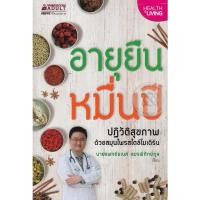 ราคา อายุยืนหมื่นปี ปฏิวัติสุขภาพด้วยสมุนไพร *****หนังสือสภาพ 80 %***จำหน่ายโดย ผศ. สุชาติ สุภาพ (19067797675)