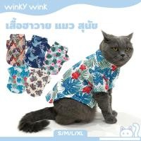 ราคา Winky Wink เสื้อแมว เสื้อฮาวายแมว สไตล์ฮาวาย สําหรับสัตว์เลี้ยง สุนัข แมว (22862497625)