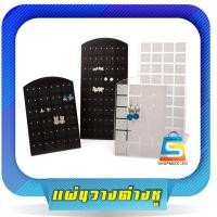 ราคา ที่วางโชว์ต่างหู กระดานโชว์ต่างหู แผ่นวางโชว์ต่างหู ชั้นวางต่างหู ชั้นแขวนต่างหู (7119112822)