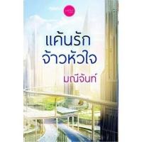ราคา แค้นรักจ้าวหัวใจ / มณีจันท์ / ใหม่ สภาพ 98-99% (9062571912)