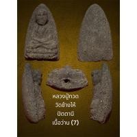 ราคา หลวงปู่ทวด วัดช้างไห้ ปัตตานี เนื้อว่าน (7) พระอาจารย์นอง อธิษฐานจิตสร้าง สภาพสวย (26413778777)