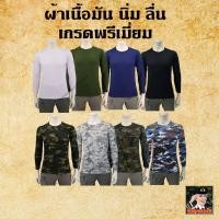 ราคา เสื้อยืดทหารแขนยาว คอกลม ผ้านาโน เขียวขี้ม้า ดำ กรมท่า สีขาว ลายพราง ทหารบก ทหารอากาศ ทหารเรือ (22807649126)