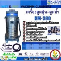 ราคา KLEAN เครื่องดูดฝุ่น คาร์แคร์ รุ่น KM-380 80 ลิตร 3 มอเตอร์ 3000W ดูดเปียก ดูดแห้ง เครื่องดูดฝุ่นอุตสาหกรรม vacumm clean (23637864151)