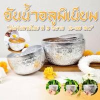 ราคา ขันเงิน สลุง ขนาด 3.7 นิ้ว , 5.8 นิ้ว , 7 นิ้ว ขันแร่ ขันน้ำอลูมิเนียมลายไทย ไม่ขึ้นสนิมทนทาน (29124007866)