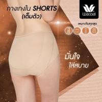 ราคา กางเกงใน Wacoal U-Fit Short Panty แบบเต็มตัว (Short) โอบกระชับก้น ไม่เข้าวิน วาโก้ รุ่น WU4937 (49104760759)