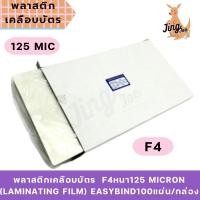 ราคา พลาสติกเคลือบบัตร F4หนา125 MICRON (LAMINATING FILM) EASYBIND100แผ่น/กล่อง (25153359616)