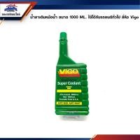ราคา น้ำยาหล่อเย็นหม้อน้ำ / น้ำยาเติมหม้อน้ำ ขนาด 1 ลิตร ยี่ห้อ VIGO (1451781613)