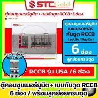 ราคา [ 6 ช่อง/RCCB ] SAFE-T-CUT ตู้คอนซูมเมอร์ กันดูด RCCB รุ่น USA 6 ช่อง + ลูกย่อยครบชุด ( STC Gold ) (51257770879)