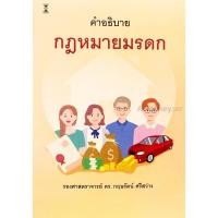 ราคา คำอธิบาย กฎหมายมรดก กฤษรัตน์ ศรีสว่าง (905901259)