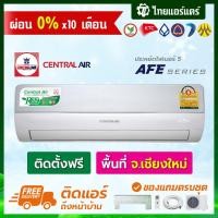 ราคา แอร์ Central Air รุ่น AFE Series ประหยัดไฟเบอร์5 พร้อมติดตั้ง เชียงใหม่ ติดฟรี รับประกันติดตั้ง 1 ปี อุปกรณ์ครบ (9149868066)