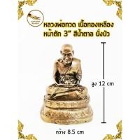 ราคา หลวงพ่อทวด หลวงปู่ทวด พ่อทวด เนื้อทองเหลือง ฐานบัว หน้าตัก 3" สีน้ำตาล (4840313613)