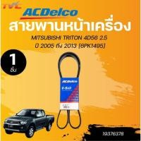ราคา ACDELCO สายพานหน้าเครื่อง MITSUBISHI TRITON 4D56 2.5 ปี 2005 ถึง 2013 , 3.2 ปี 2007 ถึง 2015 (1ชิ้น) | TVC (28212428233)