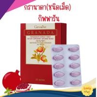 ราคา ลดน้ำตาลในเลือด ความดัน ดูแลหัวใจ บำรุงผิว สารสกัดจากทับทิม กรานาดา สารสกัดจากทับทิม ชนิดเม็ด กิฟฟารีน (24332149778)