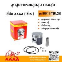 ราคา ลูกสูบ+แหวน+สลัก+กิ๊ฟ KIORITZ RM411 (TEFLON) ยี่ห้อ AAAA (สี่เอ) (28436273124)
