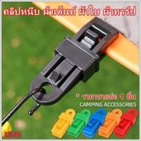 ราคา ตัวหนีบผ้าใบ ตัวหนีบผ้าเต็นท์ ฟรายชีท ทาร์ป คลิปเต็นท์ คลิปหนีบ ดึงทาร์ป tent tarp hug hugcamp (8805642823)