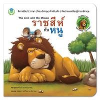 ราคา นิทานอีสป สองภาษา: ราชสีห์กับหนู The Lion and the Mouse [ Book World ] (1569793962)