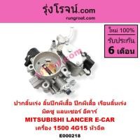 ราคา E000218 ปากลิ้นเร่งมิตซู 4G15 ปากลิ้นเร่งอีคาร์ ECAR ลิ้นปีกผีเสื้อมิตซู 4G15 ลิ้นปีกผีเสื้อแลนเซอร์อีคาร์ ECAR 1.5 1500 (4965586861)