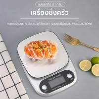 ราคา เครื่องชั่งดิจิตอลสแตนเลส จอ LED ชัดเจน 10kg/5kg ระบบทดน้ำหนัก ชั่งอาหารได้แม่นยำ ตาชั่งดิจิตอล (51251798671)