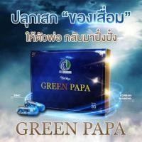 ราคา กรีนปาปา Green papa สมุนไพรโสมเสริมสมรรถภาพเพศชาย 1กล่อง30แคปซูล (27270536456)