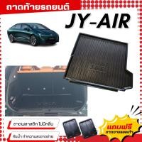 ราคา ถาดท้ายรถยนต์ JY-AIR ถาดวางสัมภาระJUNEYAO ตรงรุ่น JY-Air เข้ารูป JY-AIR ไม่มีกลิ่น (29238048611)