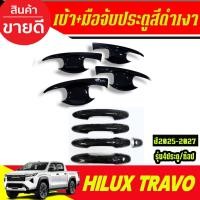 ราคา เบ้ารองมือ+ครอบมือจับประตู รุ่นท๊อป รุ่น 4ประตู สีดำเงา โตโยต้า ทราโว่ TOYOTA TRAVO 2025 2026 2027 (RI) (50353218369)