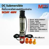 ราคา ปั๊มน้ำบาดาล ระบบไฟ DC ปั๊มบาดาลชนิดแปรงถ่าน DC 24V 400 W (5058188056)