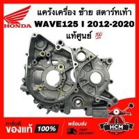 ราคา แคร้ง WAVE125 I 2012-2020 / เวฟ125 I 2012-2020 ซ้าย เท้า แท้ศูนย์ 11200-KYZ-T11 แคร้งเครื่อง แคร้งซ้าย เรือนเครื่องยนต์ (21881015592)