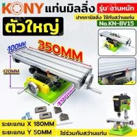 ราคา KONY แท่นมิลลิ่ง 350MM (ตัวใหญ่) งานหนัก ปากกามิลลิ่ง ใช้กับสว่านแท่น KN-BV15 (44420778241)