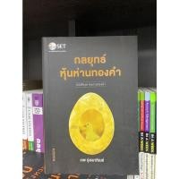 ราคา หนังสือชุด หุ้นห่านทองคำ : กลยุทธ์หุ้นห่านทองคำ (16131836023)